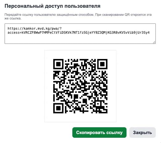 Personal user access: a secure link and QR code